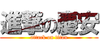 進撃の慶安 (attack on titan)