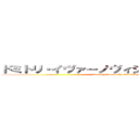 ドミトリ・イヴァーノヴィジ・メンデレーエフ (Dmitrij Ivanovith Mendelejev)