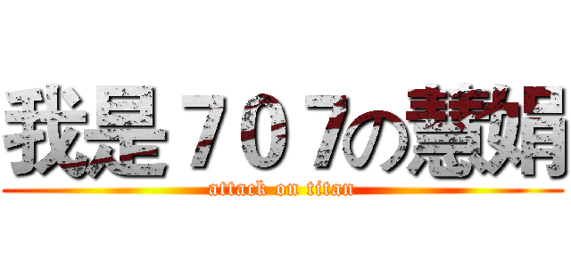 我是７０７の慧娟 (attack on titan)