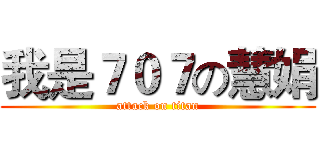 我是７０７の慧娟 (attack on titan)