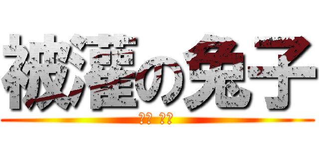 被灌の兔子 (兔子 不要)