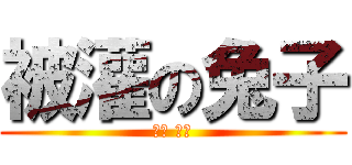 被灌の兔子 (兔子 不要)