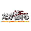 だが断る (daga . kotowalu)