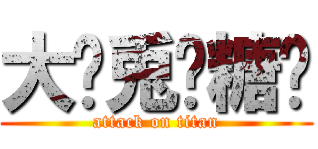 大苩兎奶糖滒 (attack on titan)
