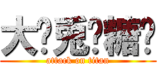 大苩兎奶糖滒 (attack on titan)