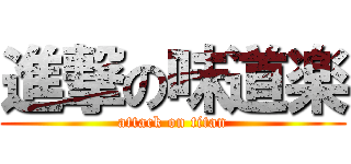 進撃の味道楽 (attack on titan)