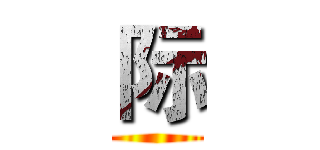 际 ()