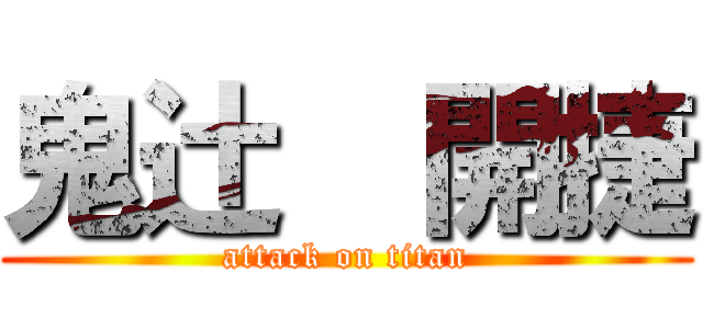 鬼辻  開捷 (attack on titan)