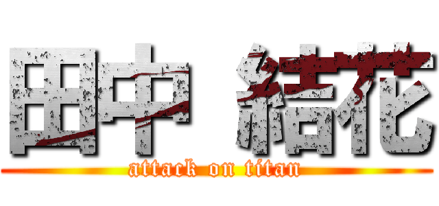 田中 結花 (attack on titan)