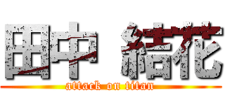 田中 結花 (attack on titan)