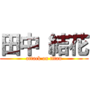 田中 結花 (attack on titan)