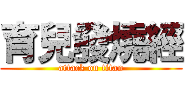 育兒發燒經 (attack on titan)