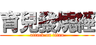 育兒發燒經 (attack on titan)