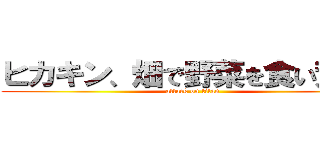 ヒカキン、畑で野菜を食い荒らす (attack on titan)