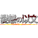 變態の以文 (What The Fuck)