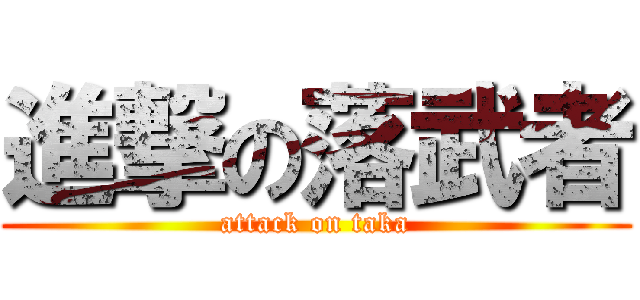 進撃の落武者 (attack on taka)