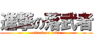 進撃の落武者 (attack on taka)