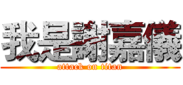 我是謝嘉儀 (attack on titan)