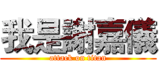 我是謝嘉儀 (attack on titan)