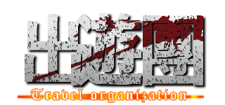 出遊團 (Travel organization)