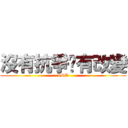沒有抗爭哪有改變 (LSD)