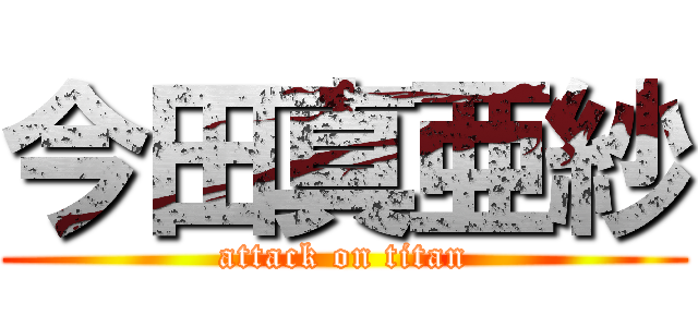 今田真亜紗 (attack on titan)