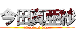 今田真亜紗 (attack on titan)