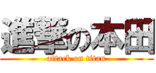 進撃の本田 (attack on titan)