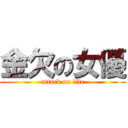 金欠の女優 (attack on life)