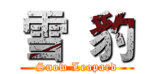 雪  豹 (Snow Leopard)