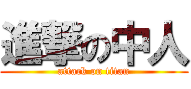 進撃の中人 (attack on titan)