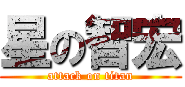 星の智宏 (attack on titan)