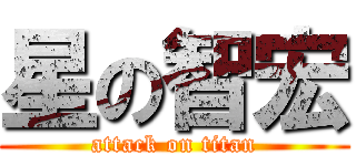 星の智宏 (attack on titan)