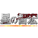 星の智宏 (attack on titan)