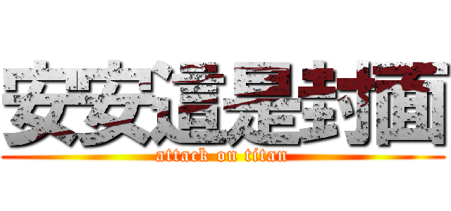 安安這是封面 (attack on titan)