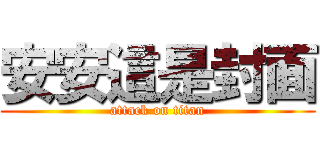 安安這是封面 (attack on titan)
