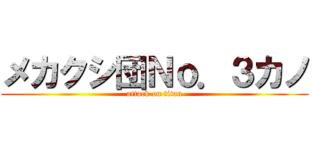 メカクシ団Ｎｏ．３カノ (attack on titan)