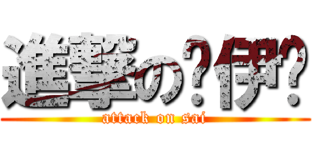 進撃の萨伊酱 (attack on sai)