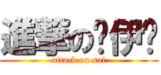 進撃の萨伊酱 (attack on sai)