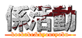 係活動 (koekake&kyouryoku)