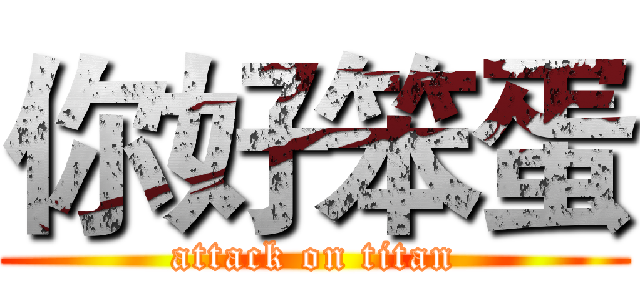 你好笨蛋 (attack on titan)