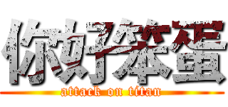 你好笨蛋 (attack on titan)