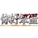 你好笨蛋 (attack on titan)