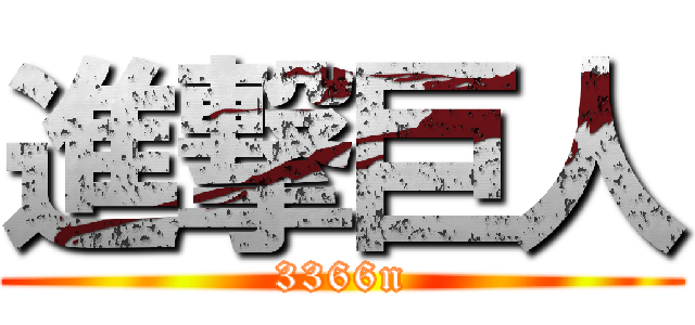 進撃巨人 (3366n)