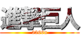 進撃巨人 (3366n)