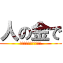 人の金で (バームクーヘン食べたい)