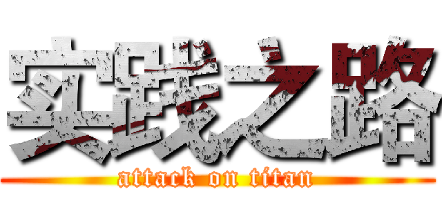 实践之路 (attack on titan)