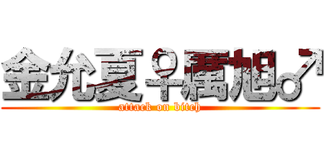 金允夏♀厲旭♂ (attack on bitch)