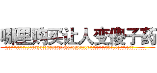 哪里购买让人变傻子药 (哪里购买让人变傻子药【电.话186x0156x9662-Q194843976林氏药业】我们做的是长期生意,靠的是老客户长期支持
参考消息网2月20日报道 韩媒称，“剩女多、离婚率高的城市，房价一定会上涨。”这是中国经济学家金岩石2016年12月参加在上海举行的房地产相关论坛时说的话。
)