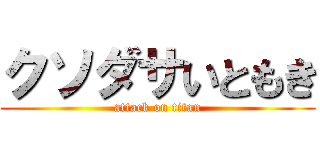 クソダサいともき (attack on titan)